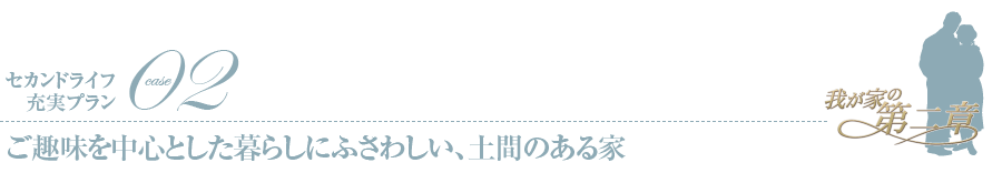 セカンドライフ充実プラン