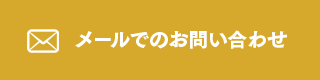 メールでお問い合わせ