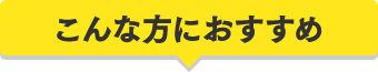 こんな方におすすめ