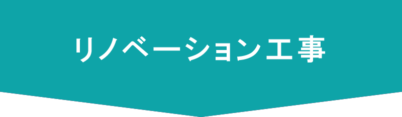 リノベーション工事