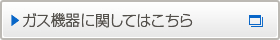 ガス機器に関してはこちら