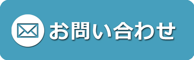 メール問合せ