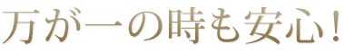 万が一の時も安心