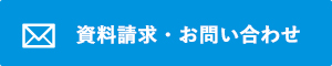 資料請求・お問い合わせ