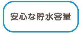 安心な貯水容量