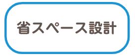 省スぺース設計