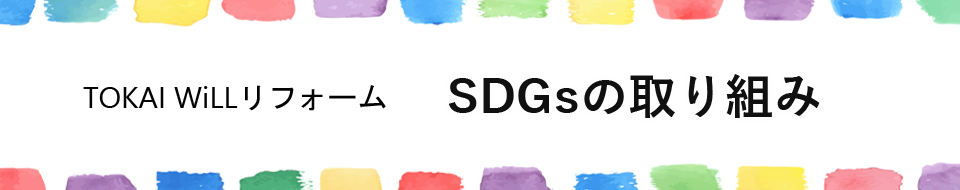 SDGsの取り組み