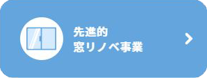 窓リノベボタン