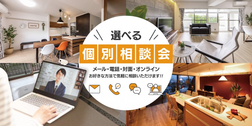 選べる個別相談会