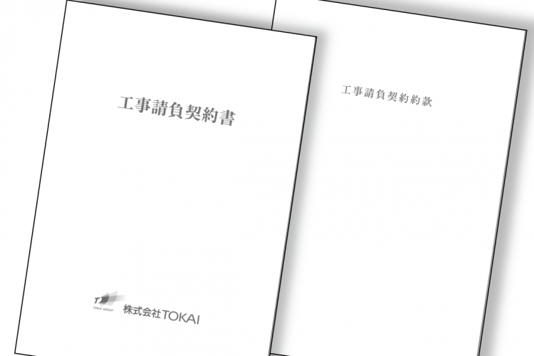 工事請負契約書＆約款