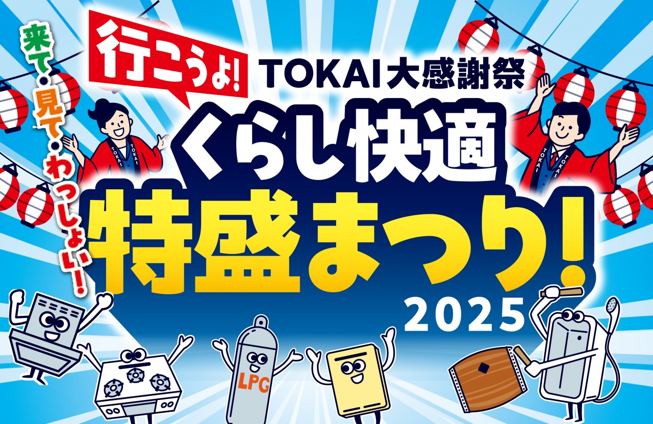TOKAI大感謝祭 「くらし快適 特盛まつり2025」開催 - イベント・見学会