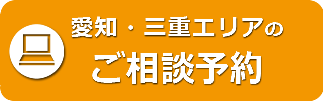 相談予約ボタン-中京