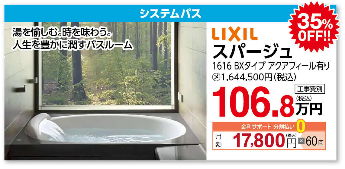 システムバス LIXIL スパージュ