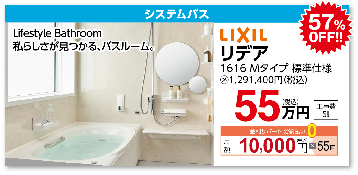 システムバス LIXIL リデア