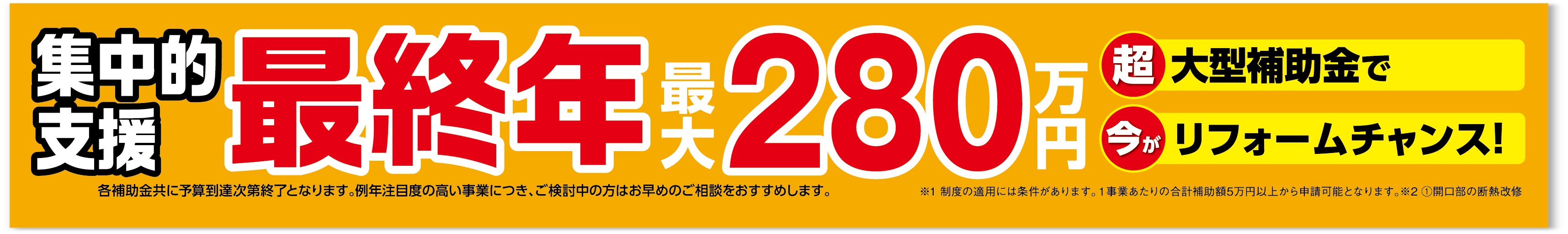 超大型補助金で今がリフォームチャンス！