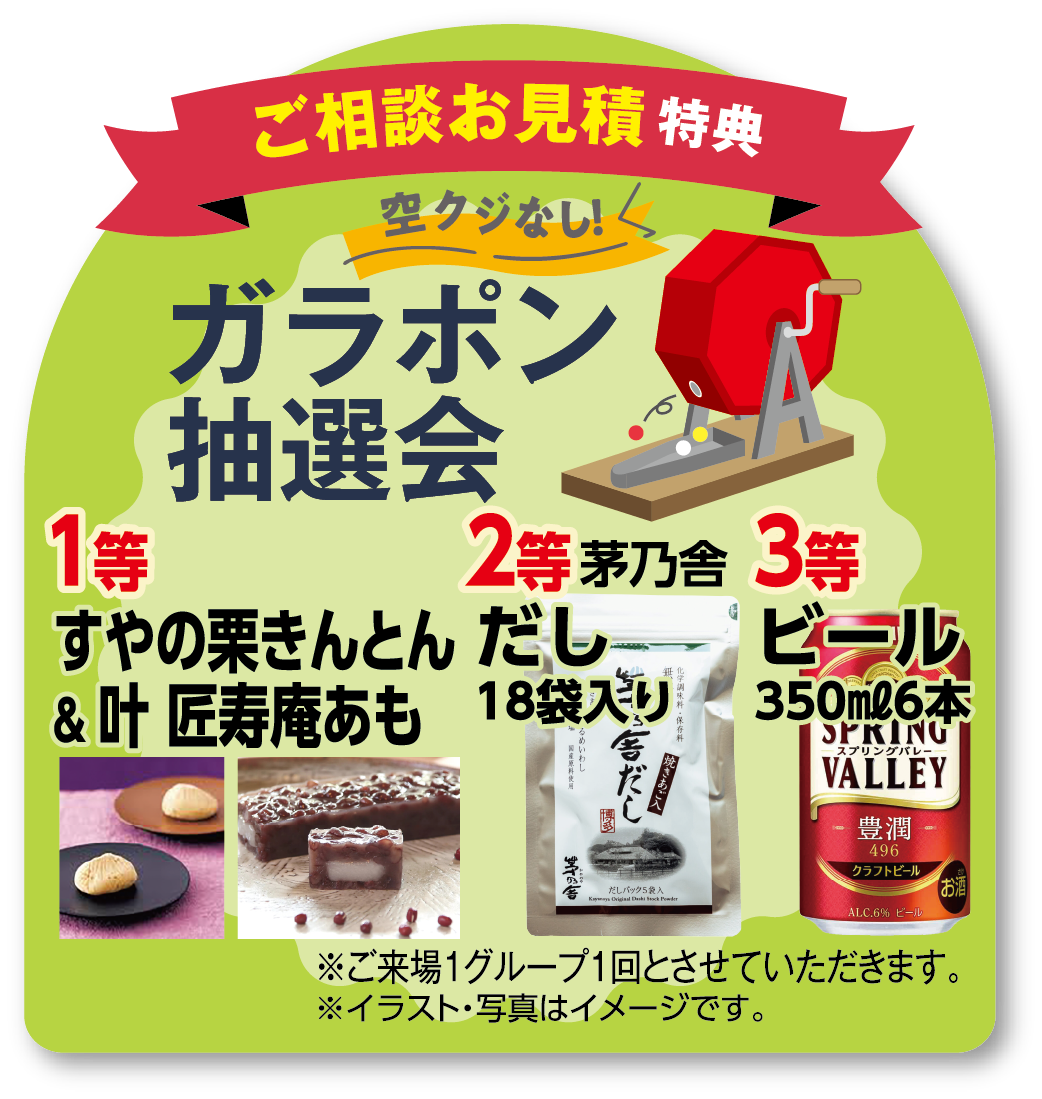お見積もり特典！