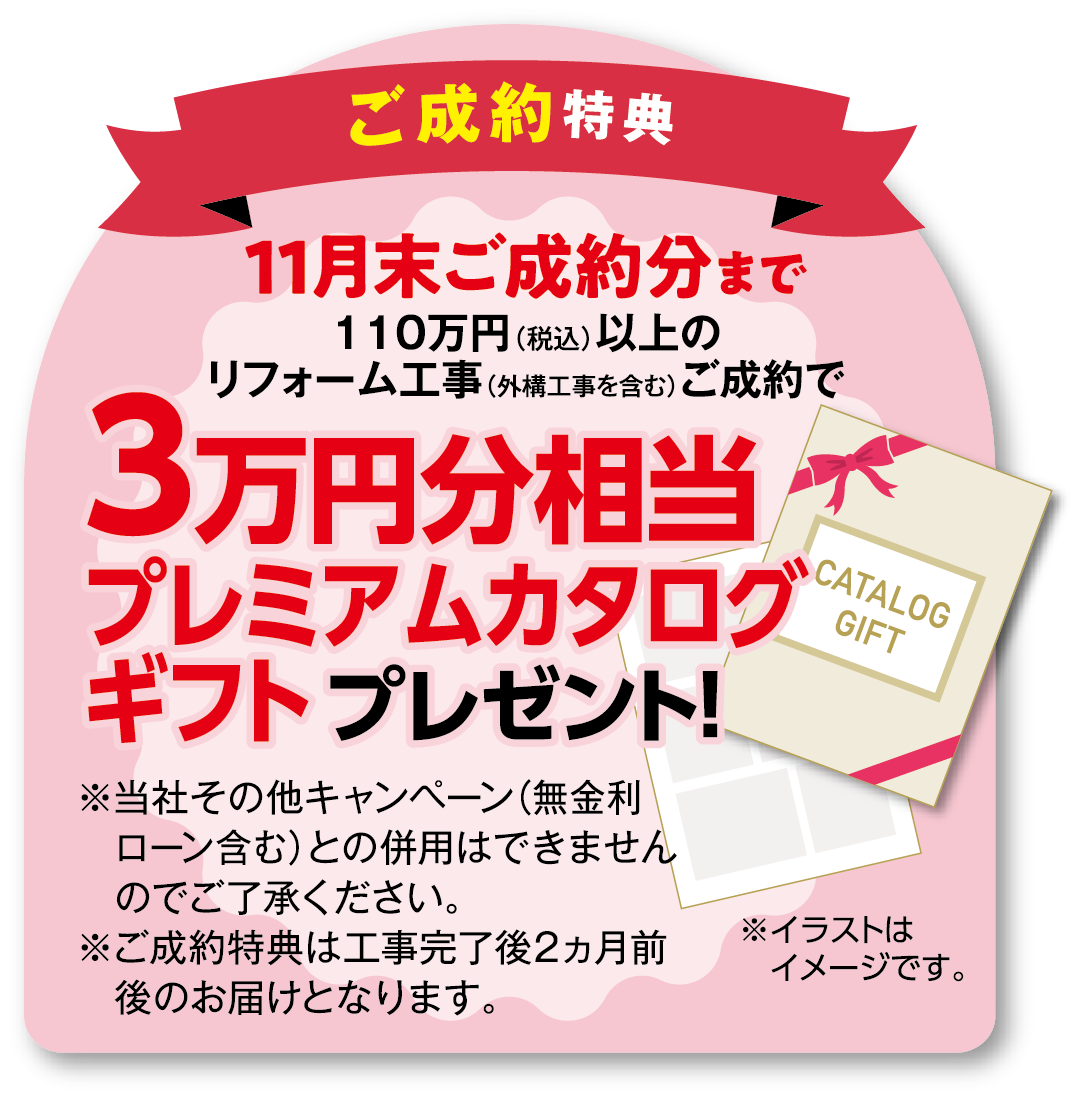 ご成約特典