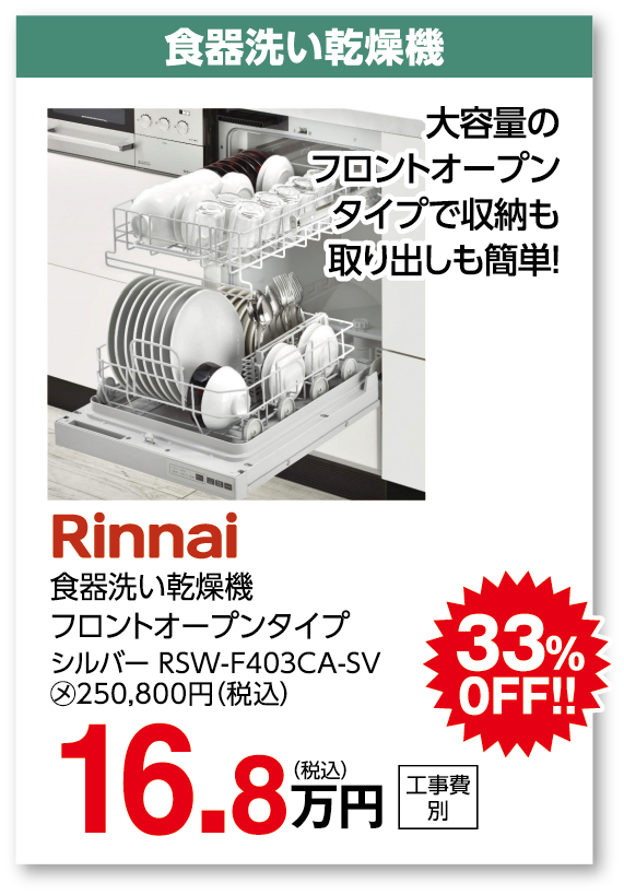 食器洗い乾燥機 Rinnai 食器洗い乾燥機 フロントオープンタイプ