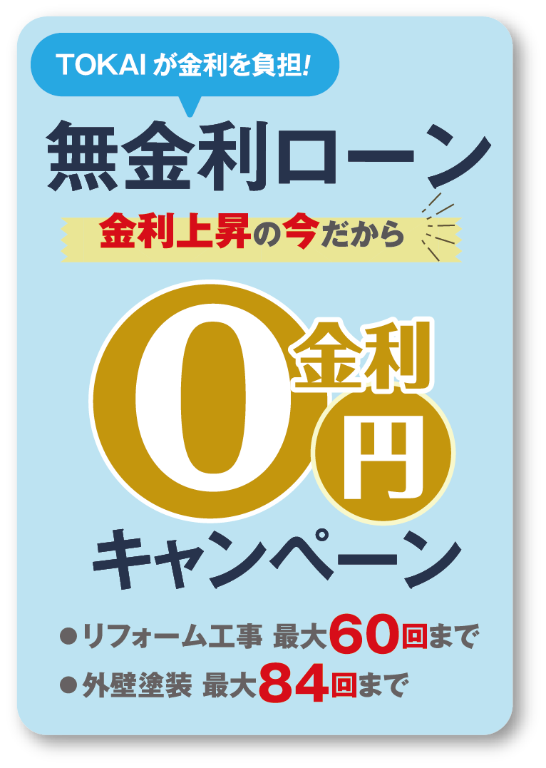 さらにTOKAIが金利を負担！