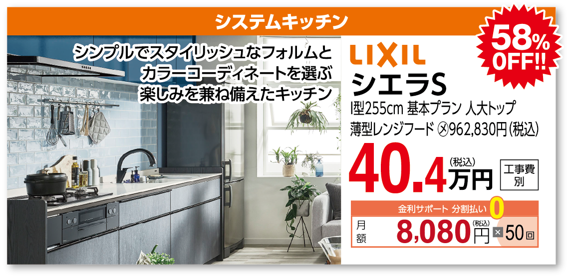 システムキッチン LIXIL シエラS