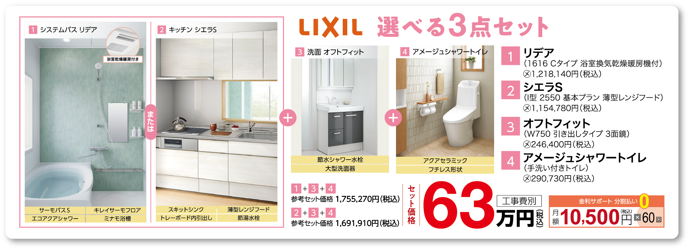 LIXIL 選べる3点セット