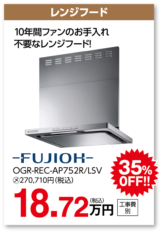 レンジフード FUJION OGR-REC-AP752R/LSV