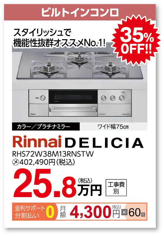 ビルトインコンロ Rinnai DELICIA
