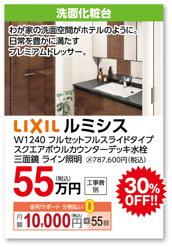 洗面化粧台 LIXIL ルミシス
