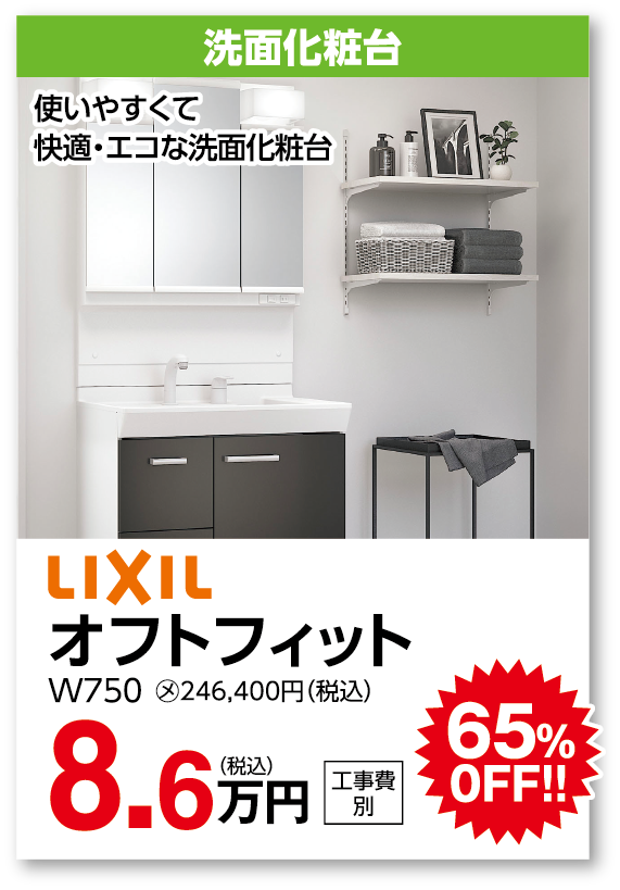 洗面化粧台 LIXIL オフトフィット