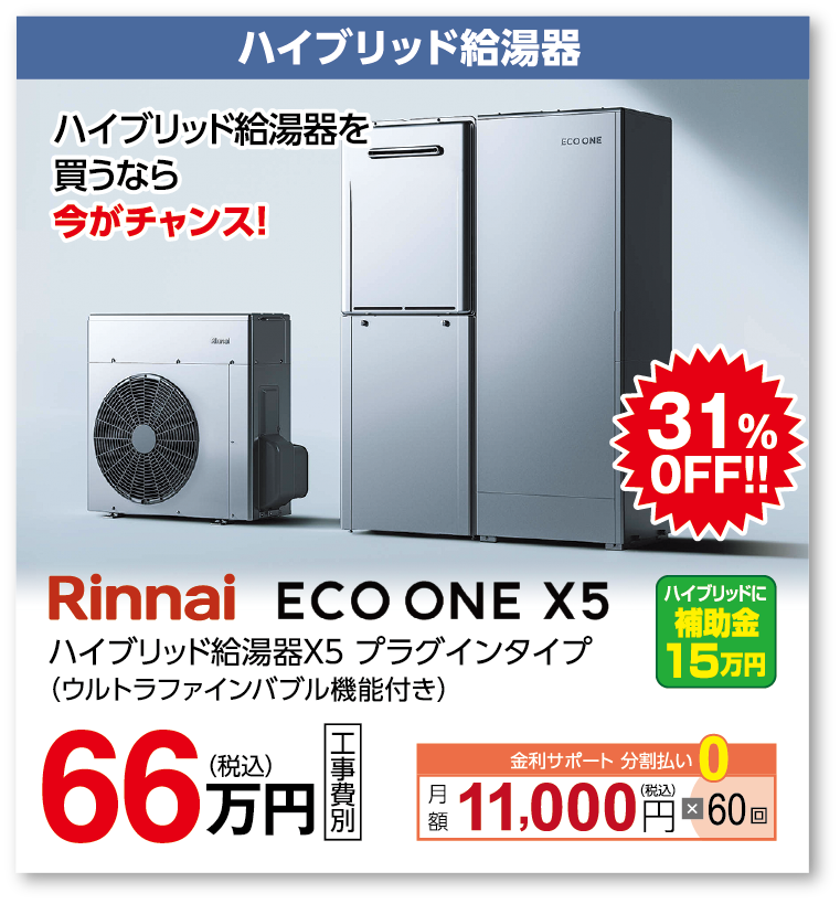 ハイブリッド給湯器 Rinnai ECO ONE X5