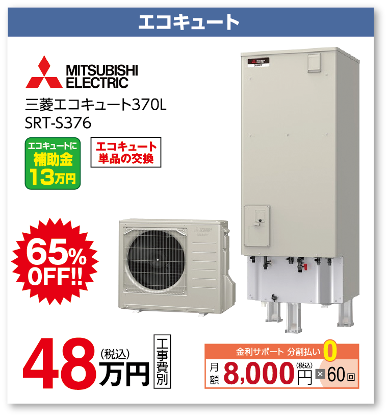 エコキュート 三菱エコキュート370L
