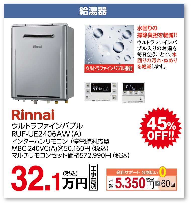 給湯器 Rinnai ウルトラファインバブル