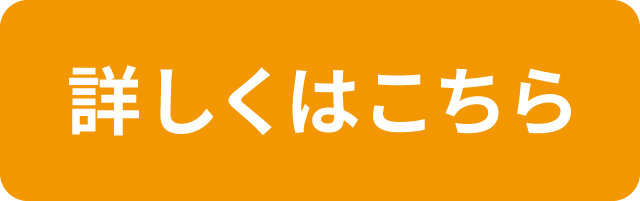 詳しくこちら