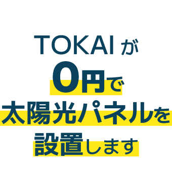 TOKAIが０円で太陽光パネルを設置します