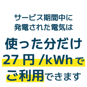 サービス期間中に発電された電気は使った分だけ27円/kWhでご利用できます