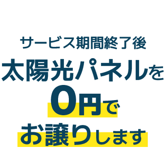 サービス期間終了後太陽光パネルを０円でお譲りします